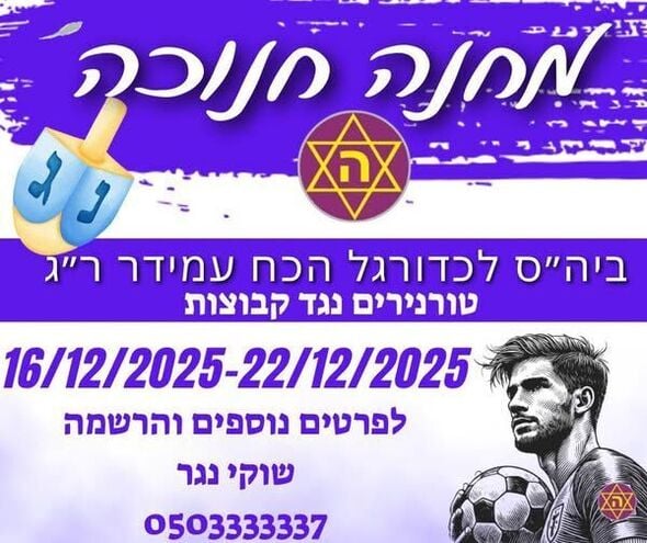 צילום מתוך דף הפייסבוק הכח מכבי עמידר רמת גן