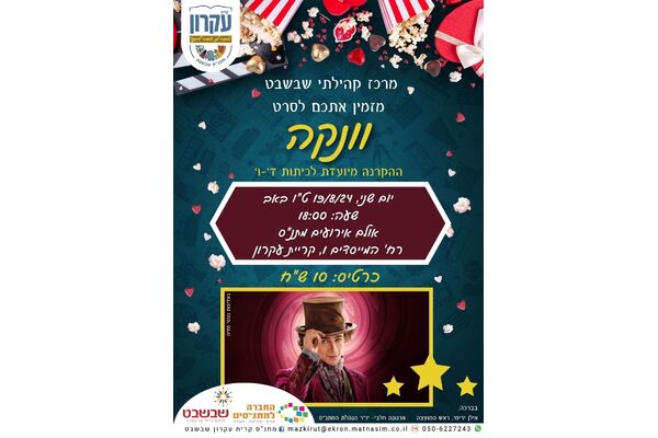 צילום מתוך דף הפייסבוק מתנס קרית עקרון שבשבט