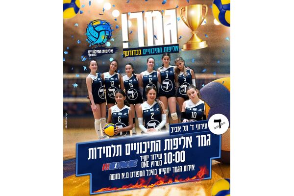 צילום מתוך דף הפייסבוק התאחדות הספורט לבתי הספר בישראל