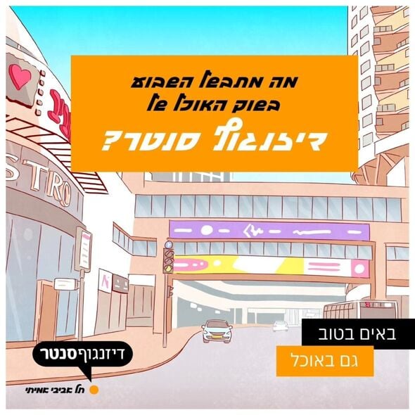 צילום מתוך דף הפייסבוק דיזנגוף סנטר תל אביב