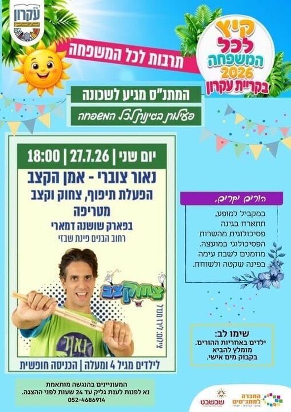 צילום מתוך דף הפייסבוק מתנס קרית עקרון שבשבט