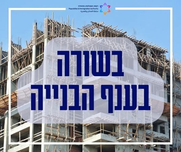 צילום מתוך דף הפייסבוק רשות האוכלוסין וההגירה