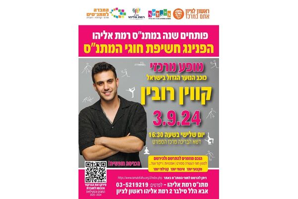 צילום מתוך דף הפייסבוק מתנ"ס רמת אליהו ראשל"צ