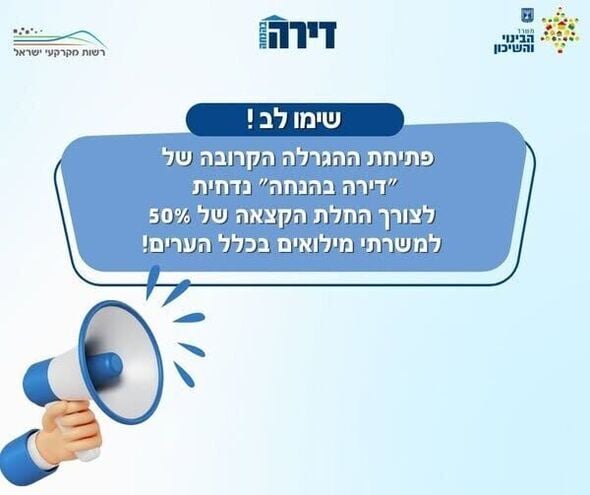 צילום מתוך דף הפייסבוק משרד הבינוי והשיכון