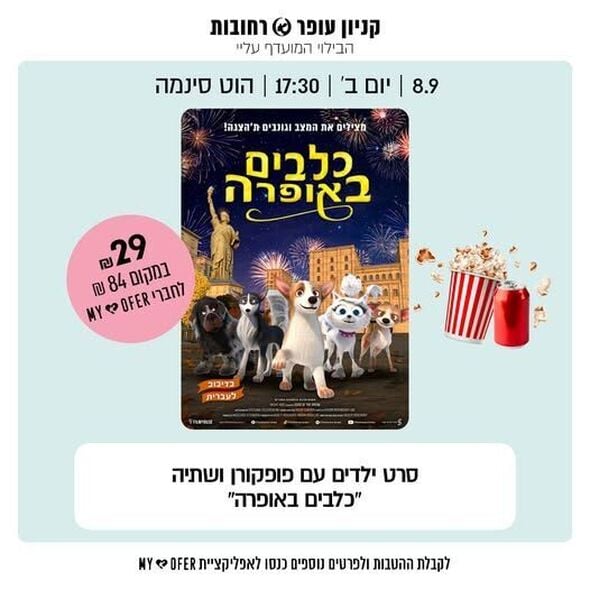 צילום מתוך דף הפייסבוק קניון עופר רחובות