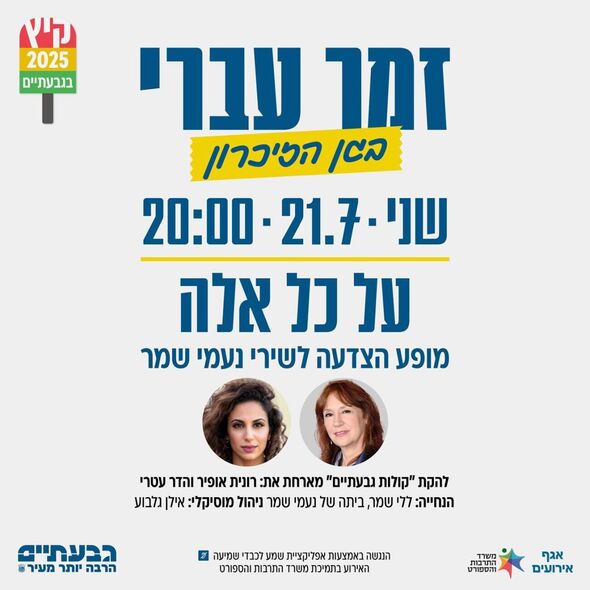 צילום מתוך דף הפייסבוק עיריית גבעתיים