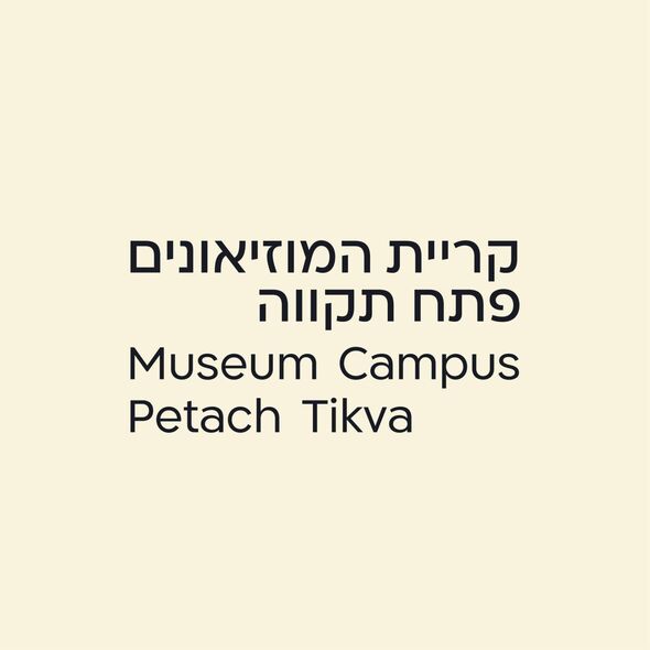 צילום מתוך דף הפייסבוק קריית המוזיאונים פתח תקווה