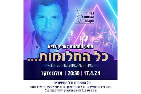 צילום מתוך דף הפייסבוק היכל התרבות תל אביב