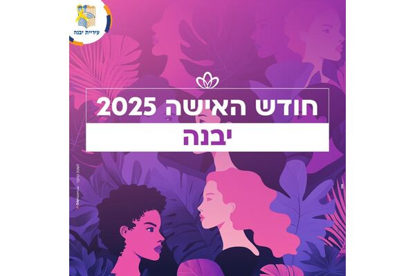 צילום מתוך דף הפייסבוק עיריית יבנה