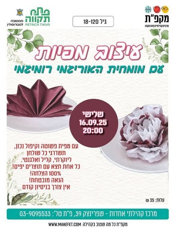 צילום מתוך דף הפייסבוק מרכז קהילתי אחדות פתח תקווה