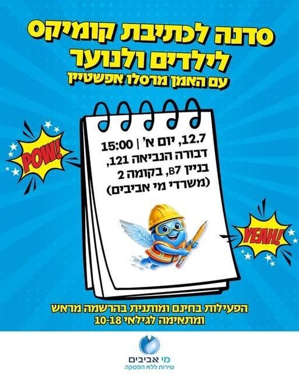 צילום:מי אביבים