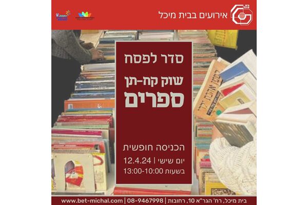 צילום מתוך דף הפייסבוק בית מיכל