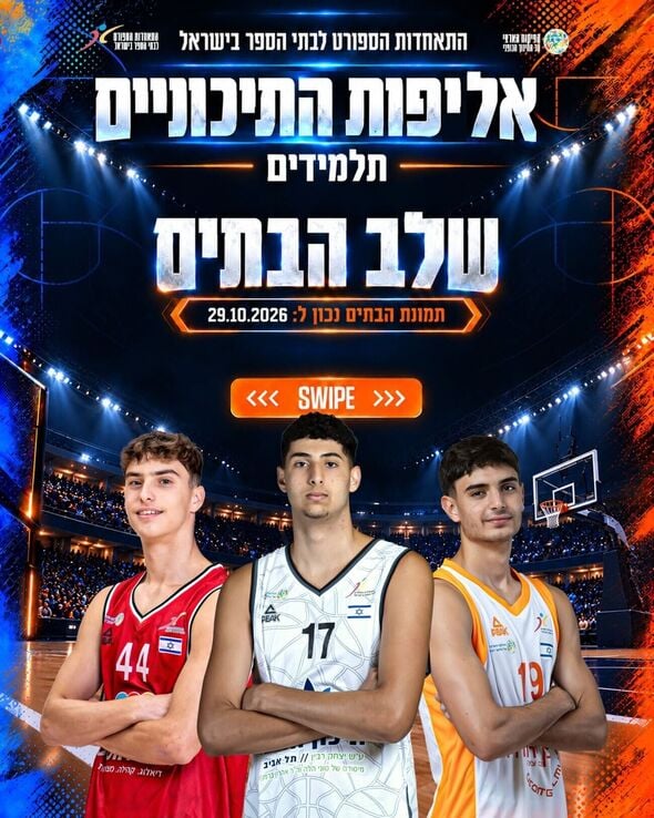 צילום מתוך דף הפייסבוק התאחדות הספורט לבתי הספר בישראל