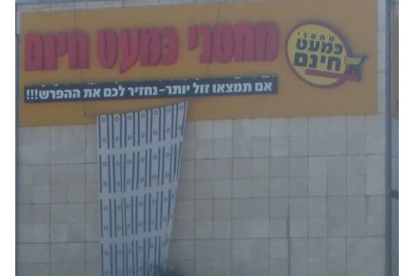 כמעט חינם הכי זולים בסקר