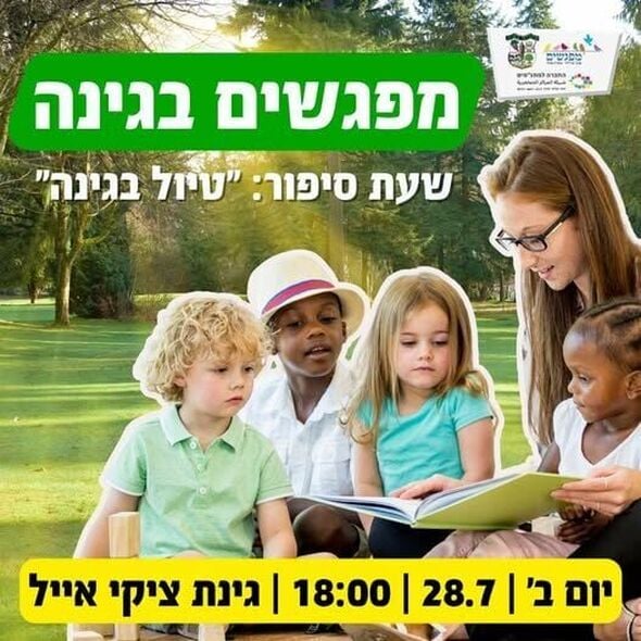 צילום מתוך דף הפייסבוק מועצה מקומית מזכרת בתיה