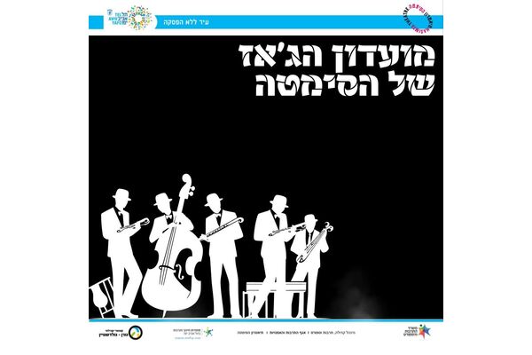 צילום מתוך דף הפייסבוק תיאטרון הסימטה - העמוד הרשמי