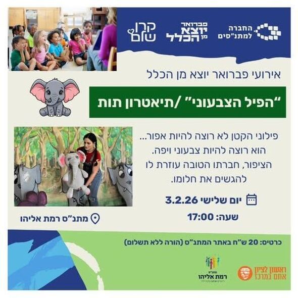 צילום מתוך דף הפייסבוק מתנ"ס רמת אליהו ראשל"צ