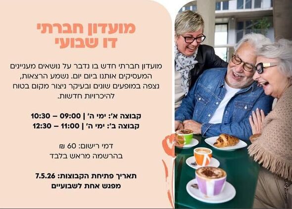 צילום מתוך דף הפייסבוק בית על"ה מרכז תרבות ופנאי למבוגרים ברחובות