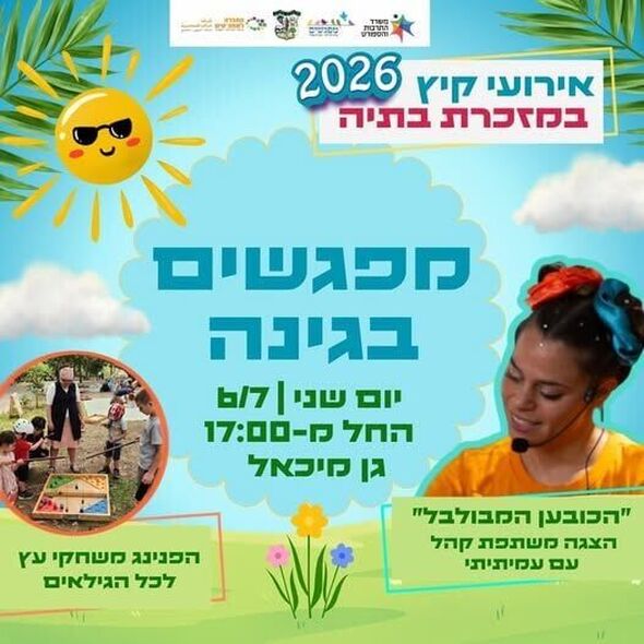 צילום מתוך דף הפייסבוק מועצה מקומית מזכרת בתיה