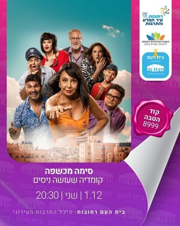 צילום מתוך דף הפייסבוק בית העם היכל התרבות רחובות