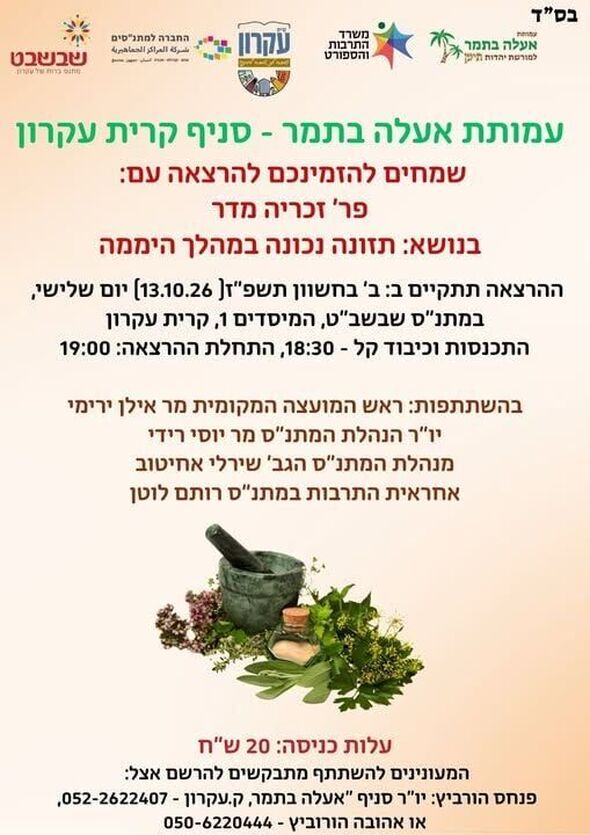 צילום מתוך דף הפייסבוק מתנס קרית עקרון שבשבט