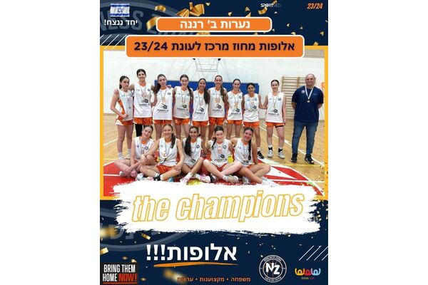 צילום מתוך דף הפייסבוק כדורסל בנות - עירוני נס ציונה