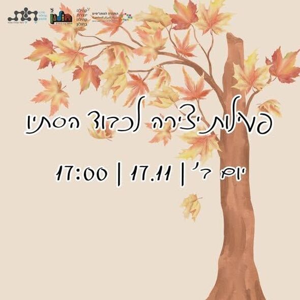 צילום מתוך דף הפייסבוק מרכז קהילתי וולפסון חולון