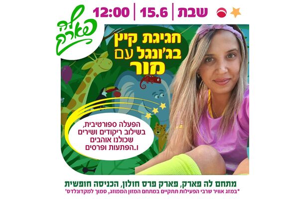 צילום מתוך דף הפייסבוק פארק פרס חולון