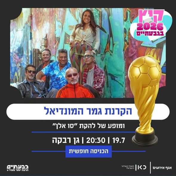צילום מתוך דף הפייסבוק עיריית גבעתיים
