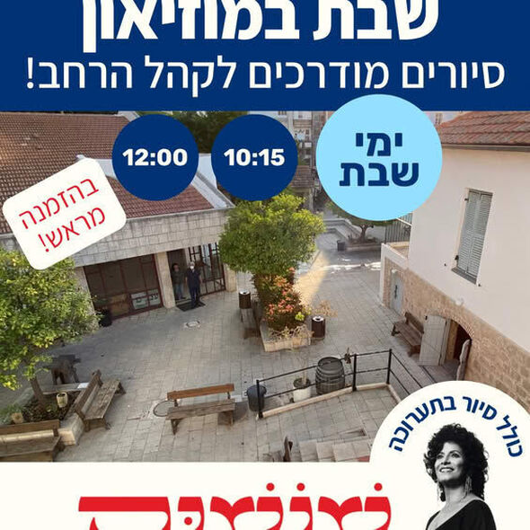 צילום מתוך דף הפייסבוק מוזיאון ראשון לציון