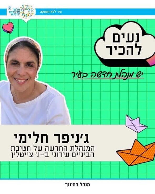 צילום מתוך דף הפייסבוק חינוך בתל אביב-יפו