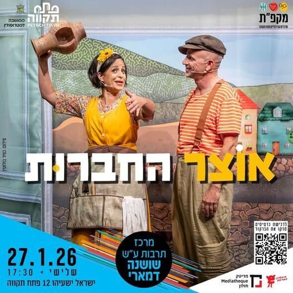 צילום מתוך דף הפייסבוק תיאטראות העיר פתח תקווה