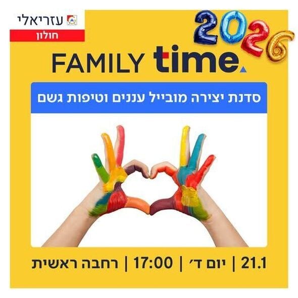 צילום מתוך דף הפייסבוק קניון עזריאלי חולון