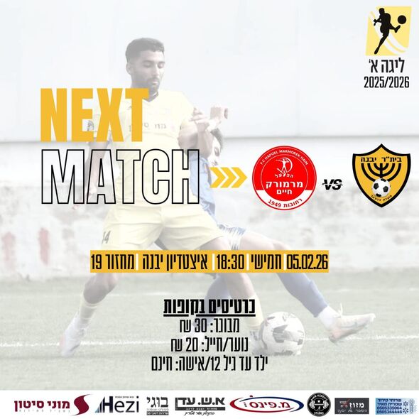 צילום מתוך דף הפייסבוק מכבי יבנה