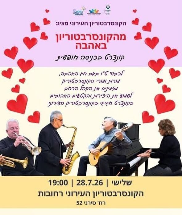 צילום מתוך דף הפייסבוק מחלקת מוסיקה רחובות - Music Rehovot