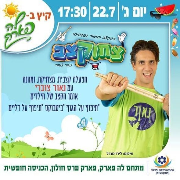 צילום מתוך דף הפייסבוק פארק פרס חולון