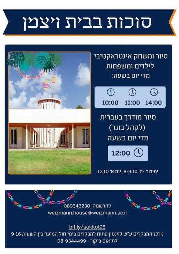 צילום מתוך דף הפייסבוק Weizmann House - בית ויצמן