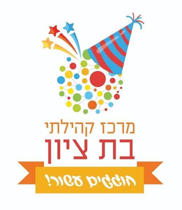 צילום מתוך דף הפייסבוק מרכז קהילתי בת ציון