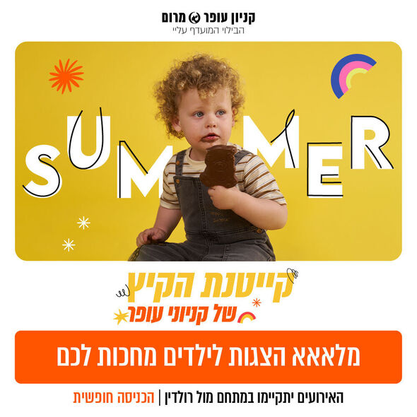 צילום מתוך דף הפייסבוק קניון עופר מרום