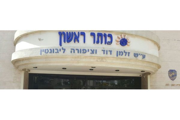 קרדיט: רשת כותר ראשון