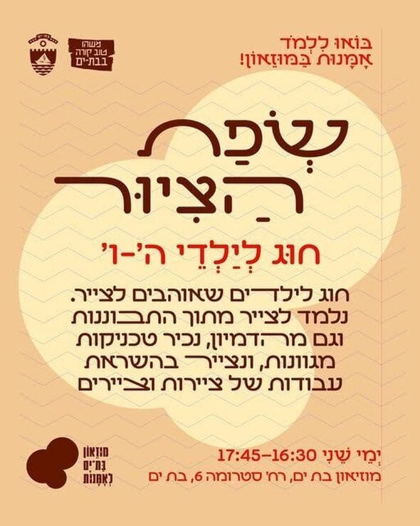 צילום מתוך דף הפייסבוק מובי: מוזיאוני בת ים