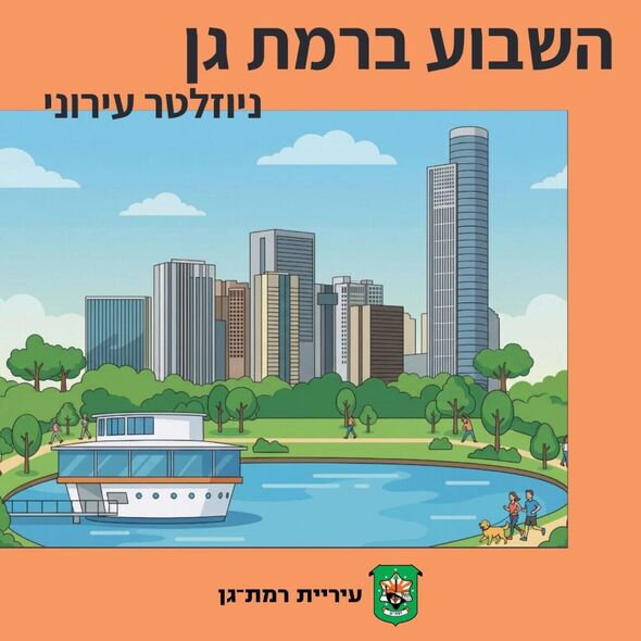 צילום מתוך דף הפייסבוק עיריית רמת גן