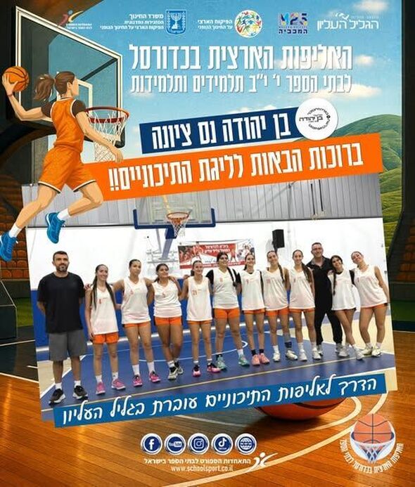 צילום מתוך דף הפייסבוק התאחדות הספורט לבתי הספר בישראל