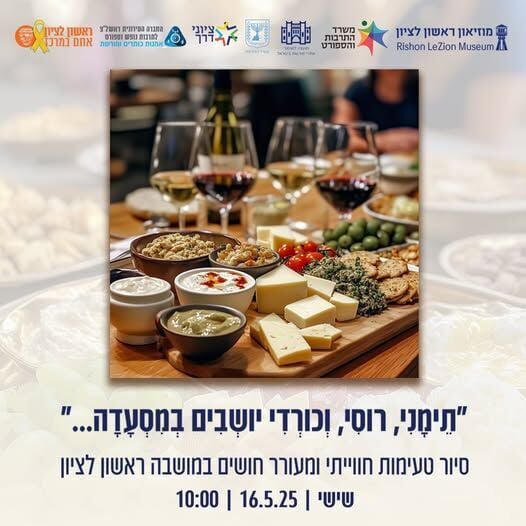 חוויה של טעמים וסיפורים: מוזיאון ראשון לציון מזמין לסיור טעימות במושבה...