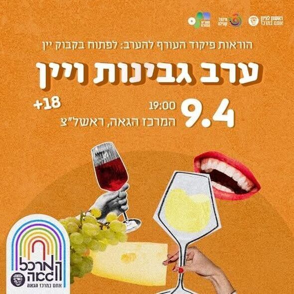 צילום מתוך דף הפייסבוק המרכז הגאה ראשון לציון