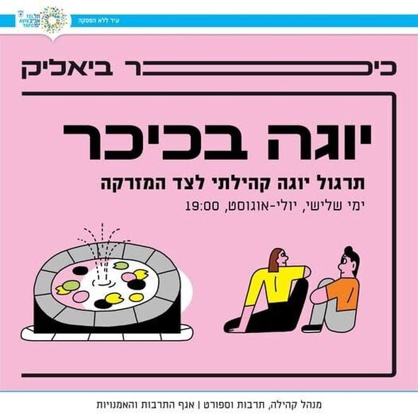 צילום מתוך דף הפייסבוק כיכר ביאליק