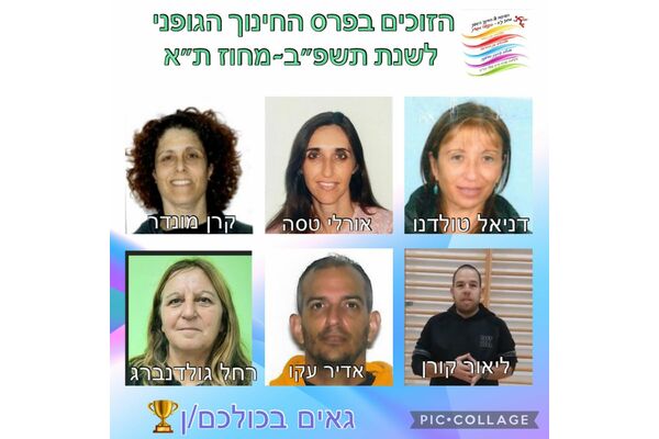 קרדיט:מחוז תל אביב משרד החינוך