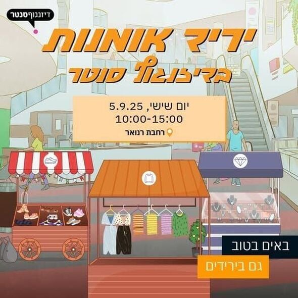 צילום מתוך דף הפייסבוק דיזנגוף סנטר תל אביב
