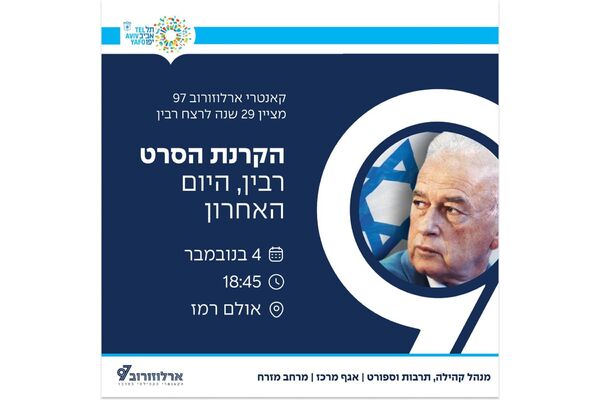 צילום מתוך דף הפייסבוק ארלוזורוב 97