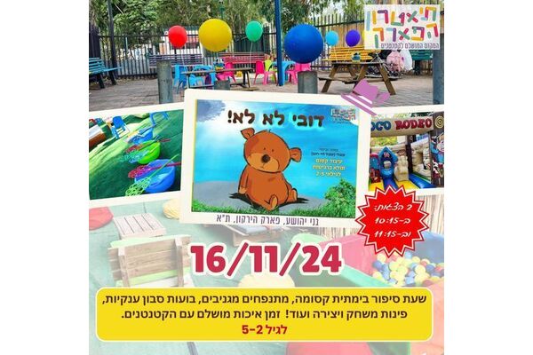 צילום מתוך דף הפייסבוק תיאטרון הפארק